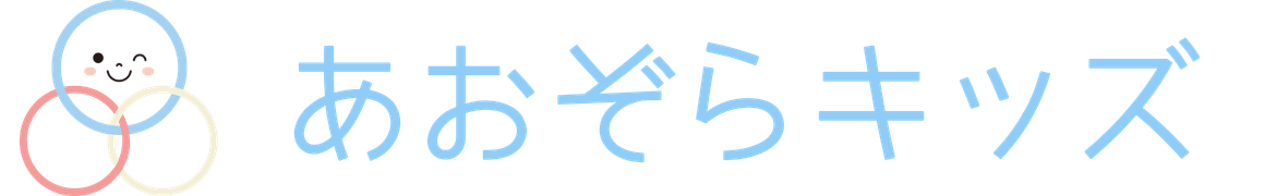 あおぞらキッズ